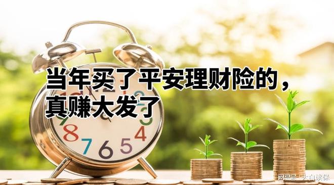 当年买了平安理财险的，真赚大发了(当年春晚有多红，现在就有多凉，这8位明星，究竟走错了哪一步？)