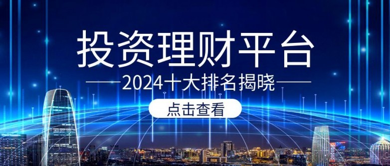 2024年正规投资理财平台十大排名揭晓